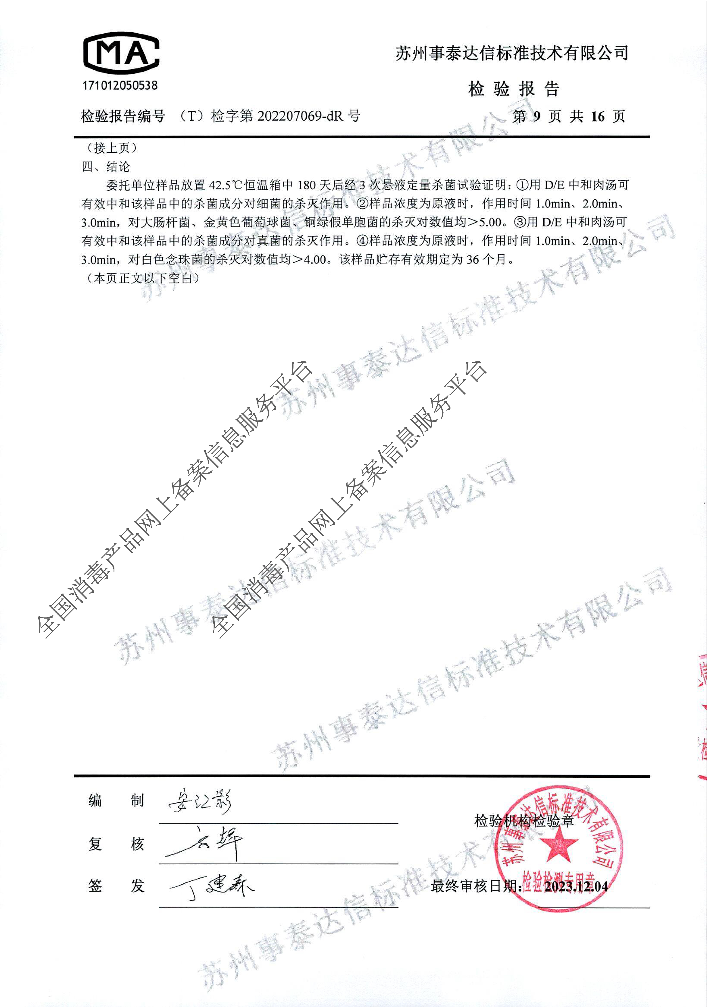 闪护零感大肠杆菌-白色念珠菌等检测报告