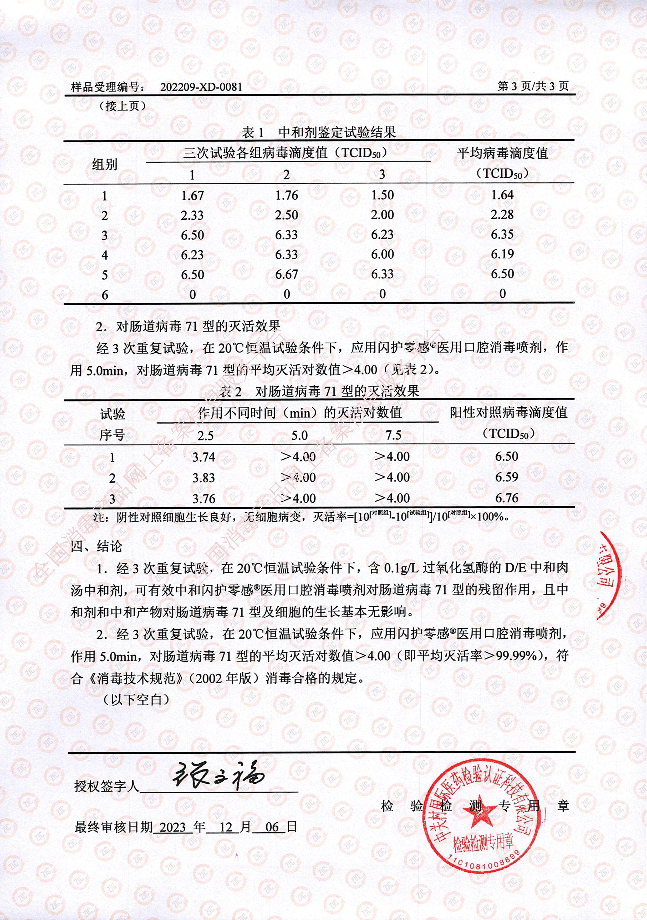 闪护零感手足口病毒（肠道病毒71型）灭活试验