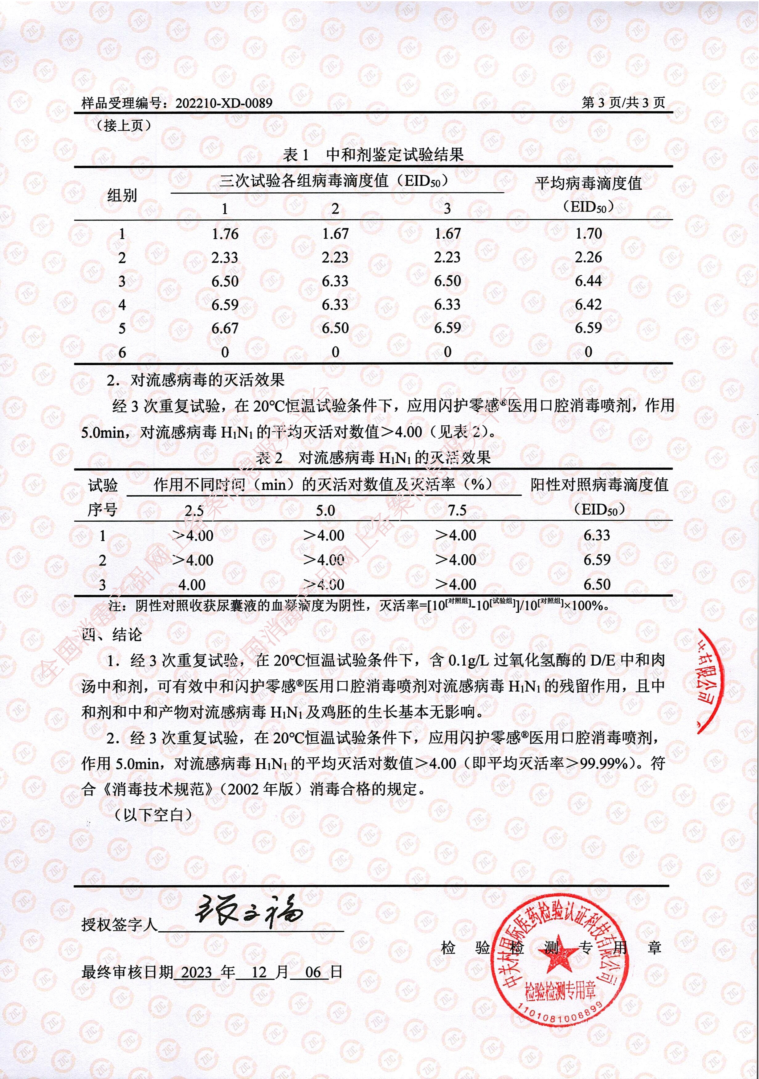 闪护零感流感病毒H1N1灭活试验
