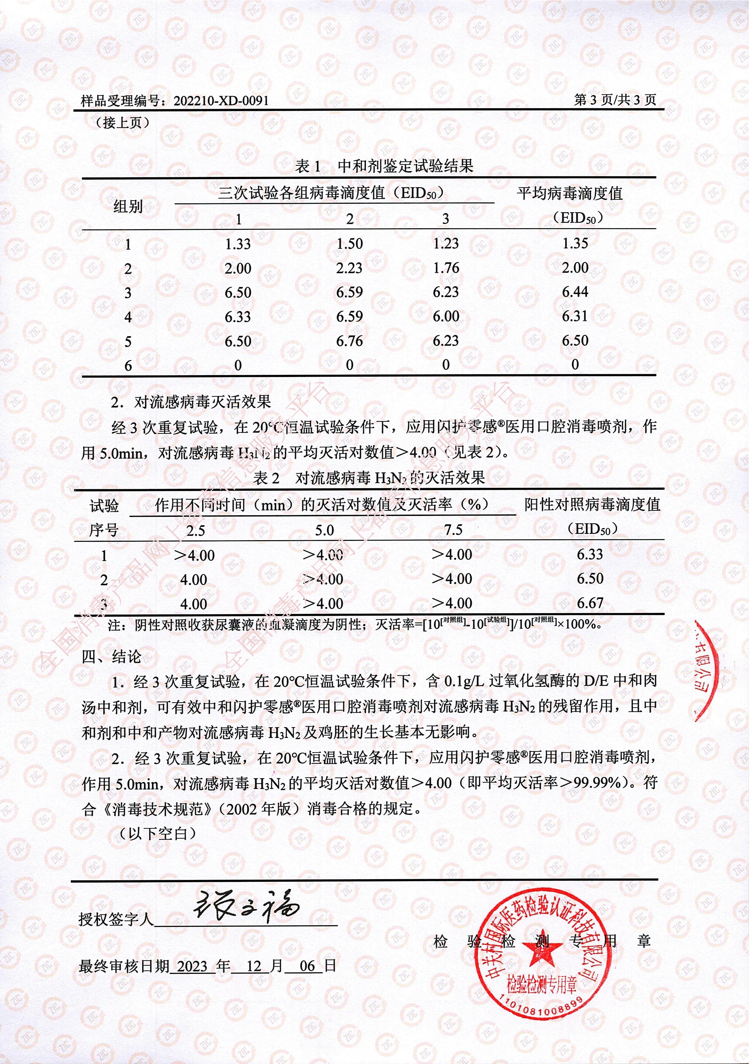 闪护零感流感病毒H3N2灭活试验