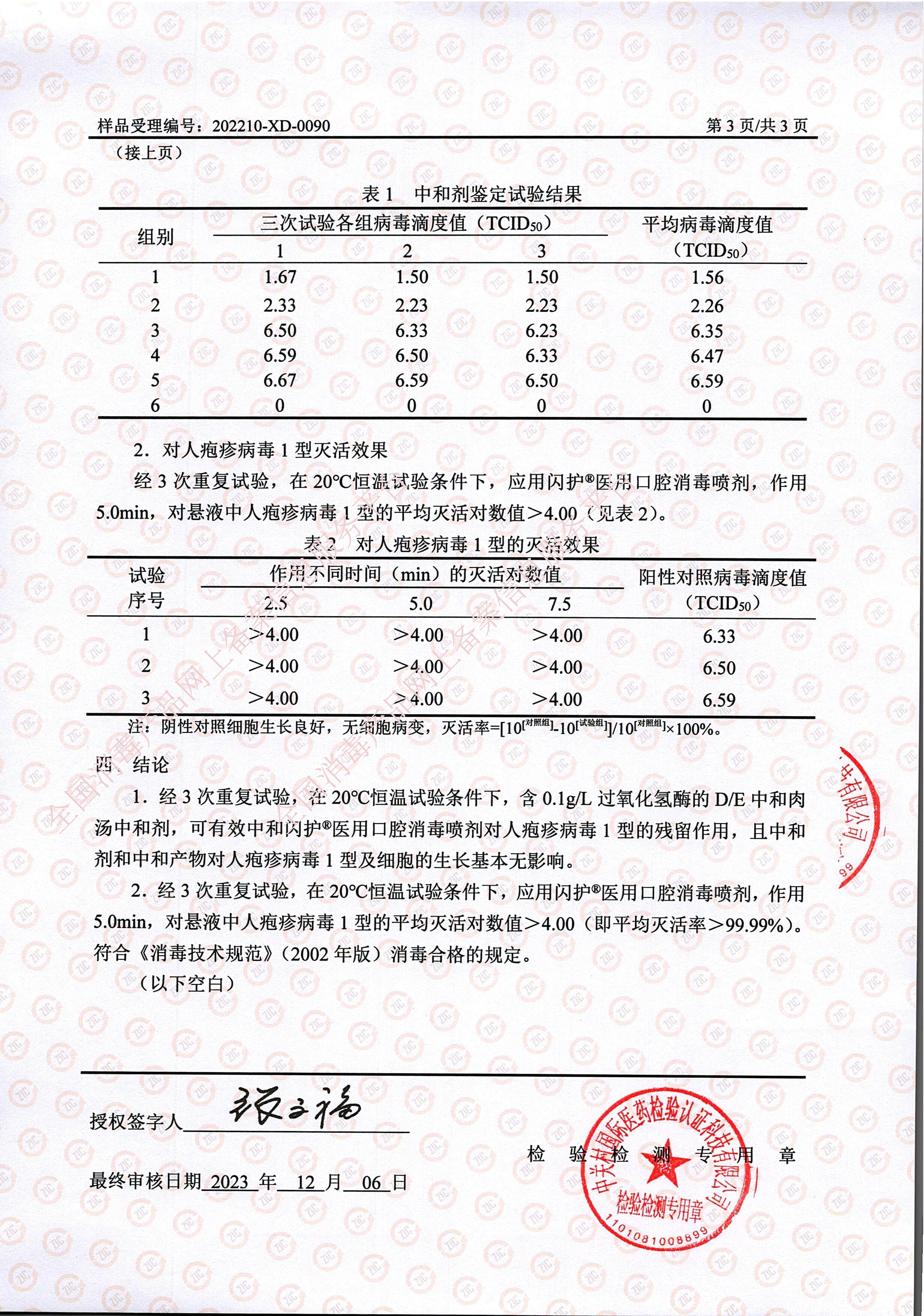 闪护杀灭单纯疱疹病毒检测报告