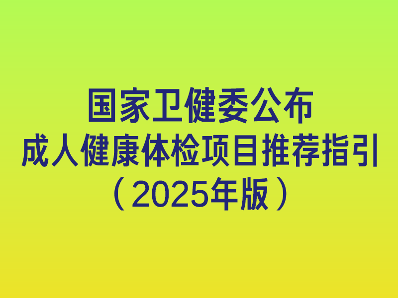 国家卫健委公布成人健康体检“新国标”