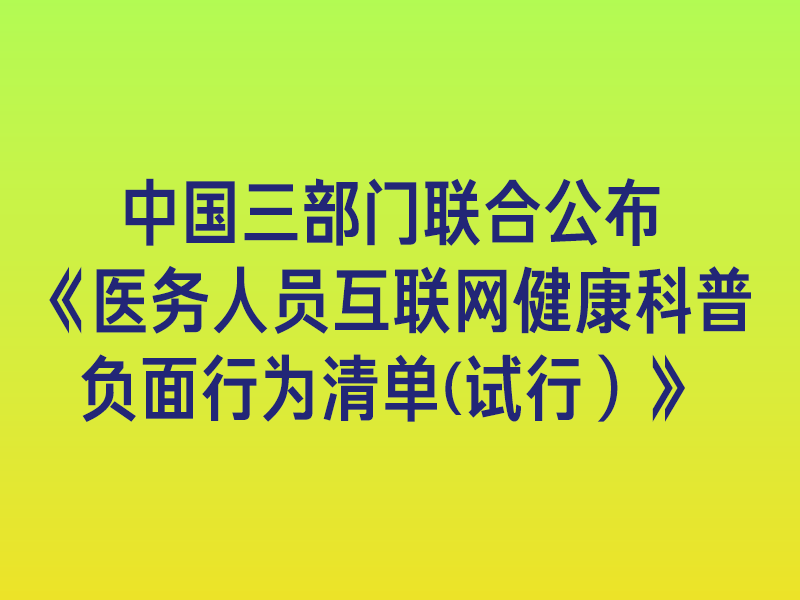 中国三部门联合发文：禁止10类互联网健康科普负面行为