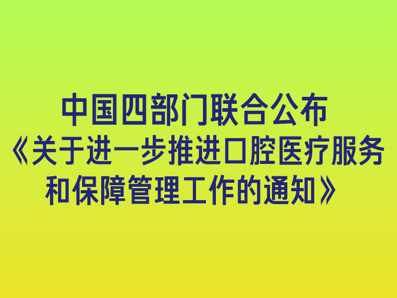中国四部门联合发文：进一步规范口腔诊疗行为