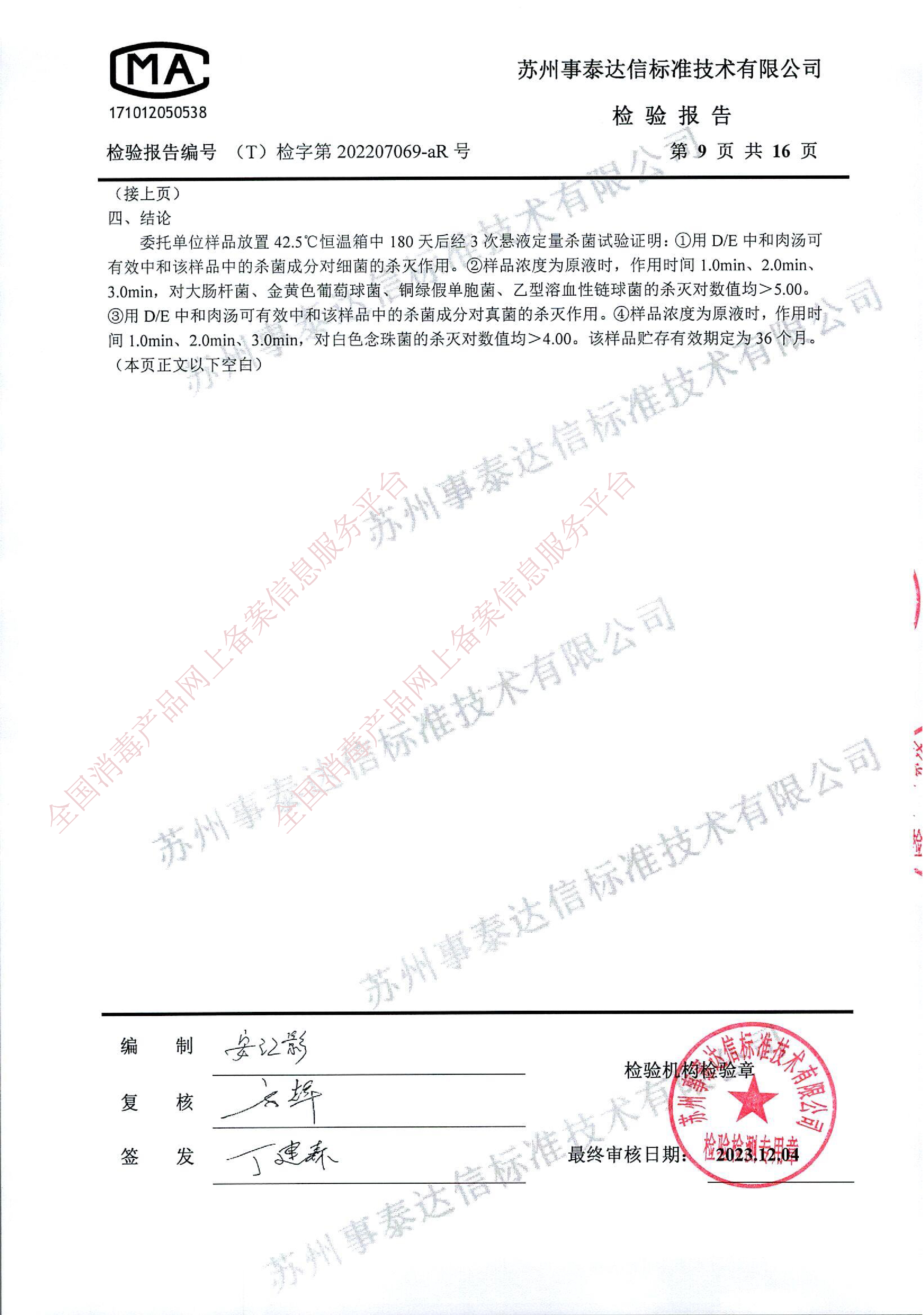 闪护杀灭大肠杆菌检测报告