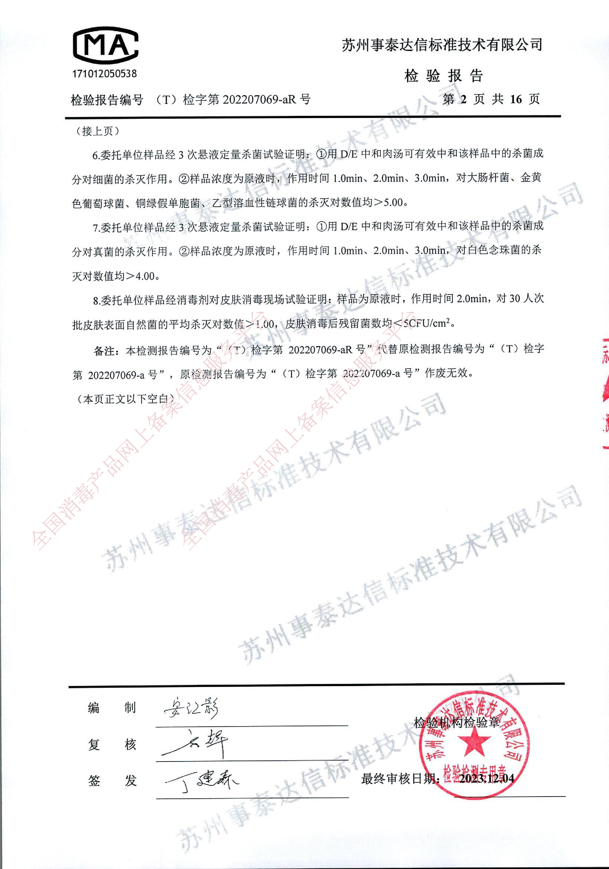 闪护杀灭白色念珠菌检测报告