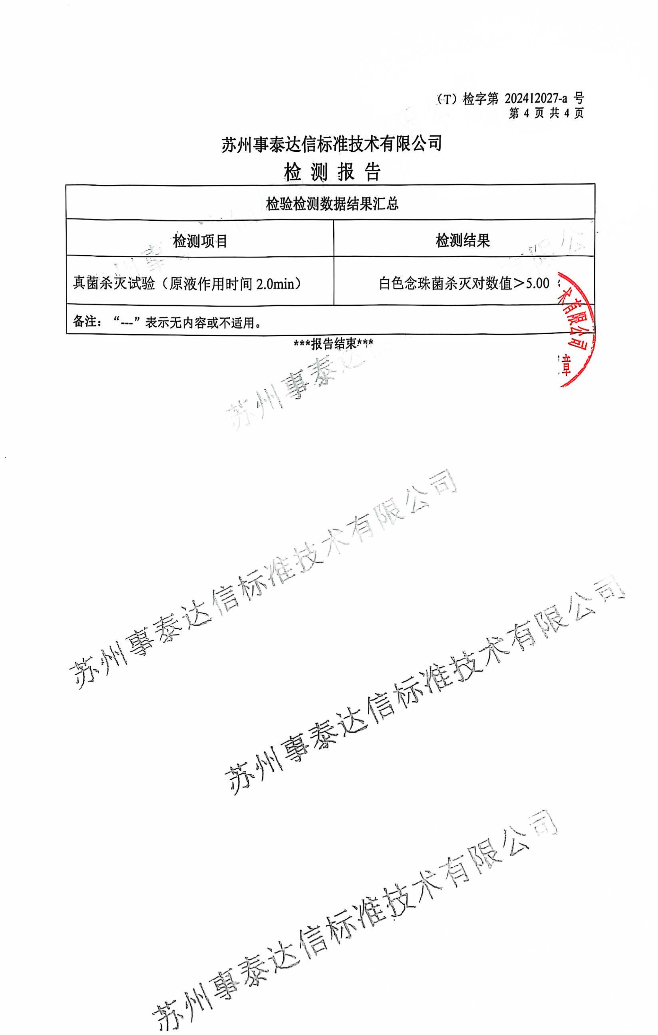 闪护杀灭白色念珠菌检测报告