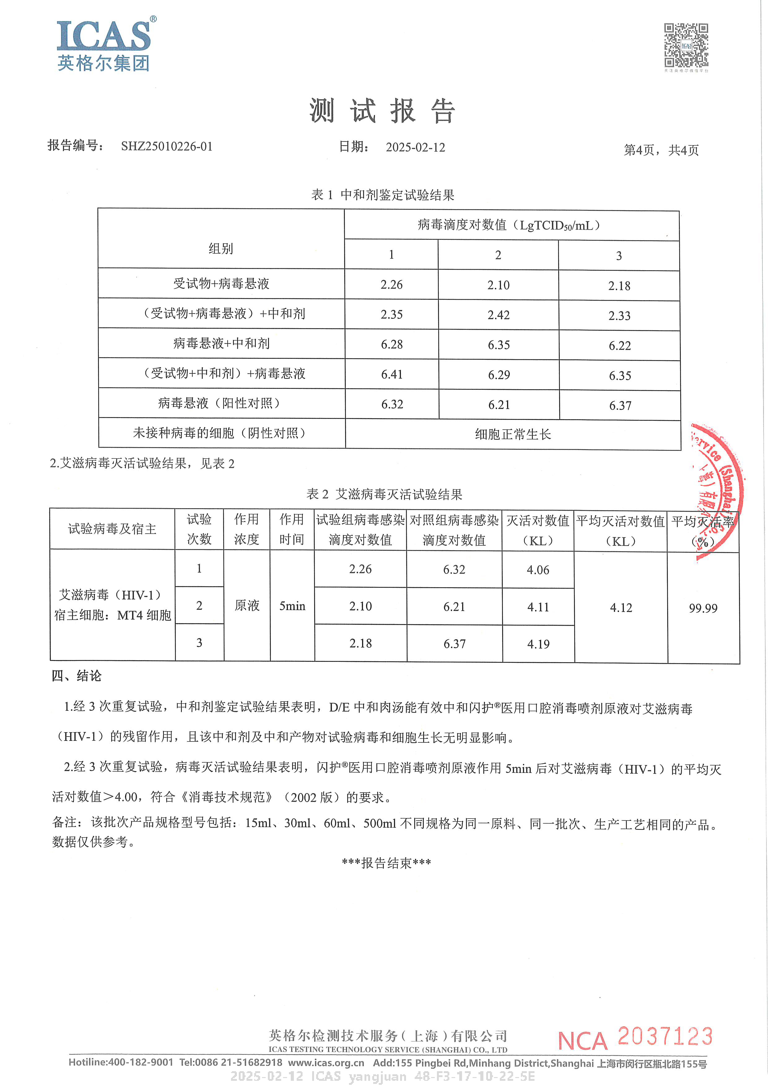 闪护杀灭艾滋病检测报告